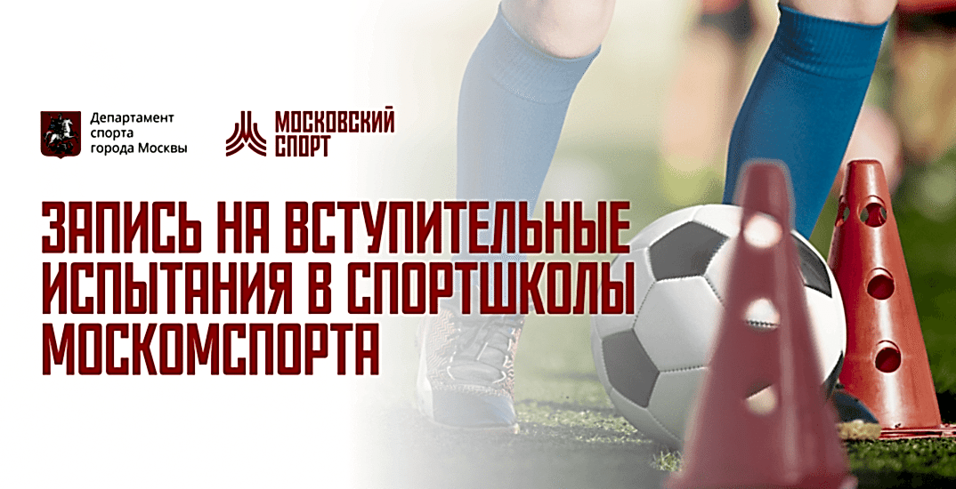 ЗАПИСЬ В СПОРТШКОЛЫ МОСКОМСПОРТА